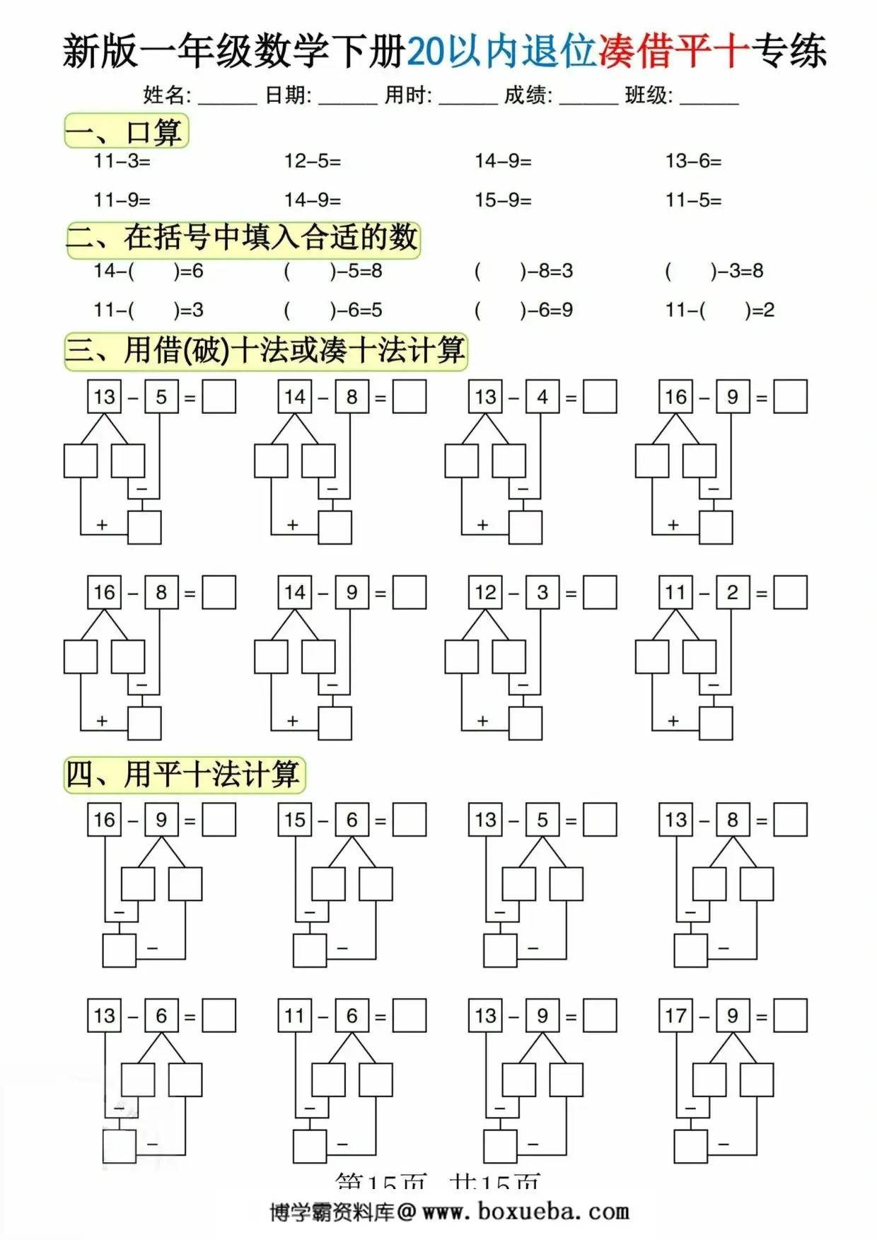 图片[3]-一年级数学下册20以内退位凑借平十专练，15页PDF可打印-淘学学资料库