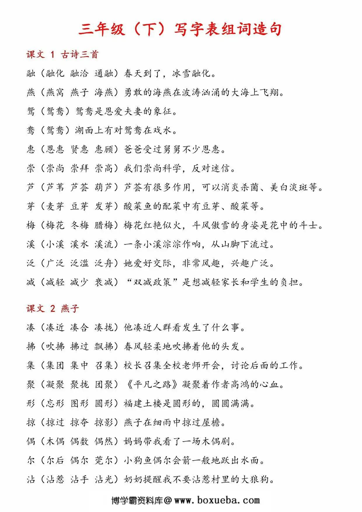 三年级下册语文写字表组词造句，12页PDF电子版-博学霸资料网
