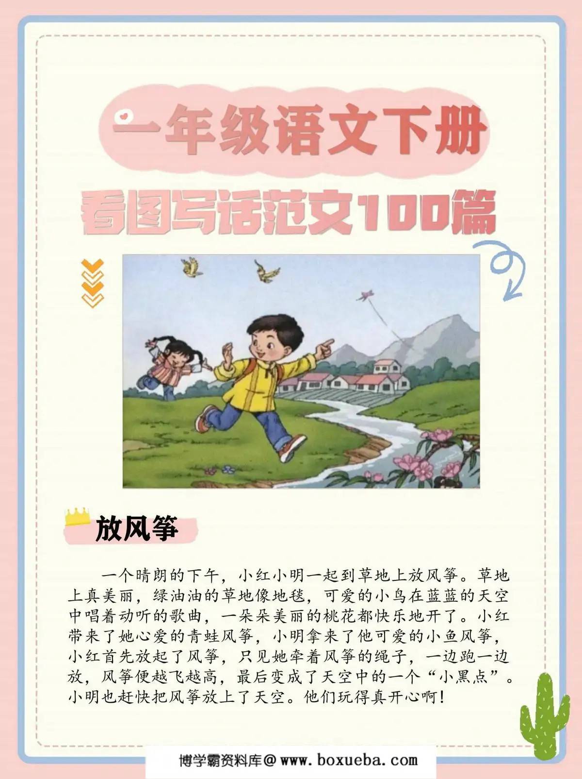 一年级语文下册看图写话范文100篇，108页PDF电子版-博学霸资料网