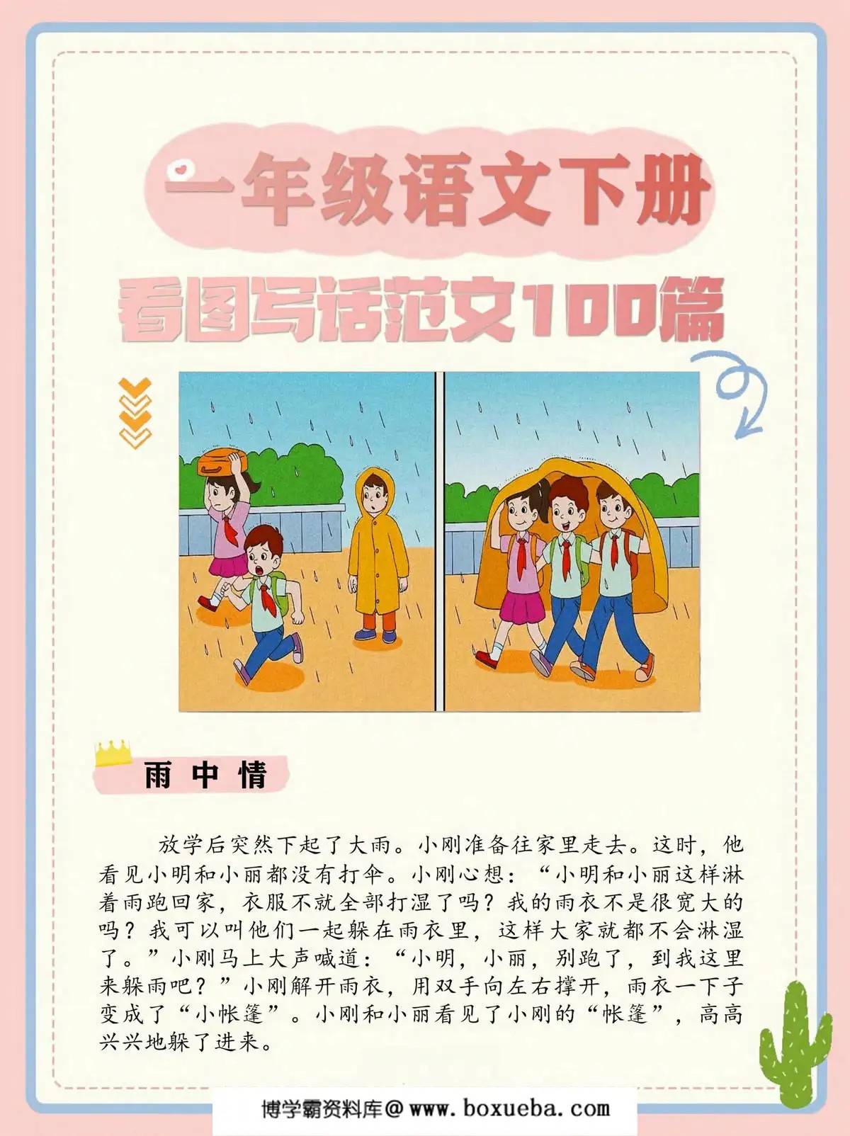 图片[3]-一年级语文下册看图写话范文100篇，108页PDF电子版-淘学学资料库