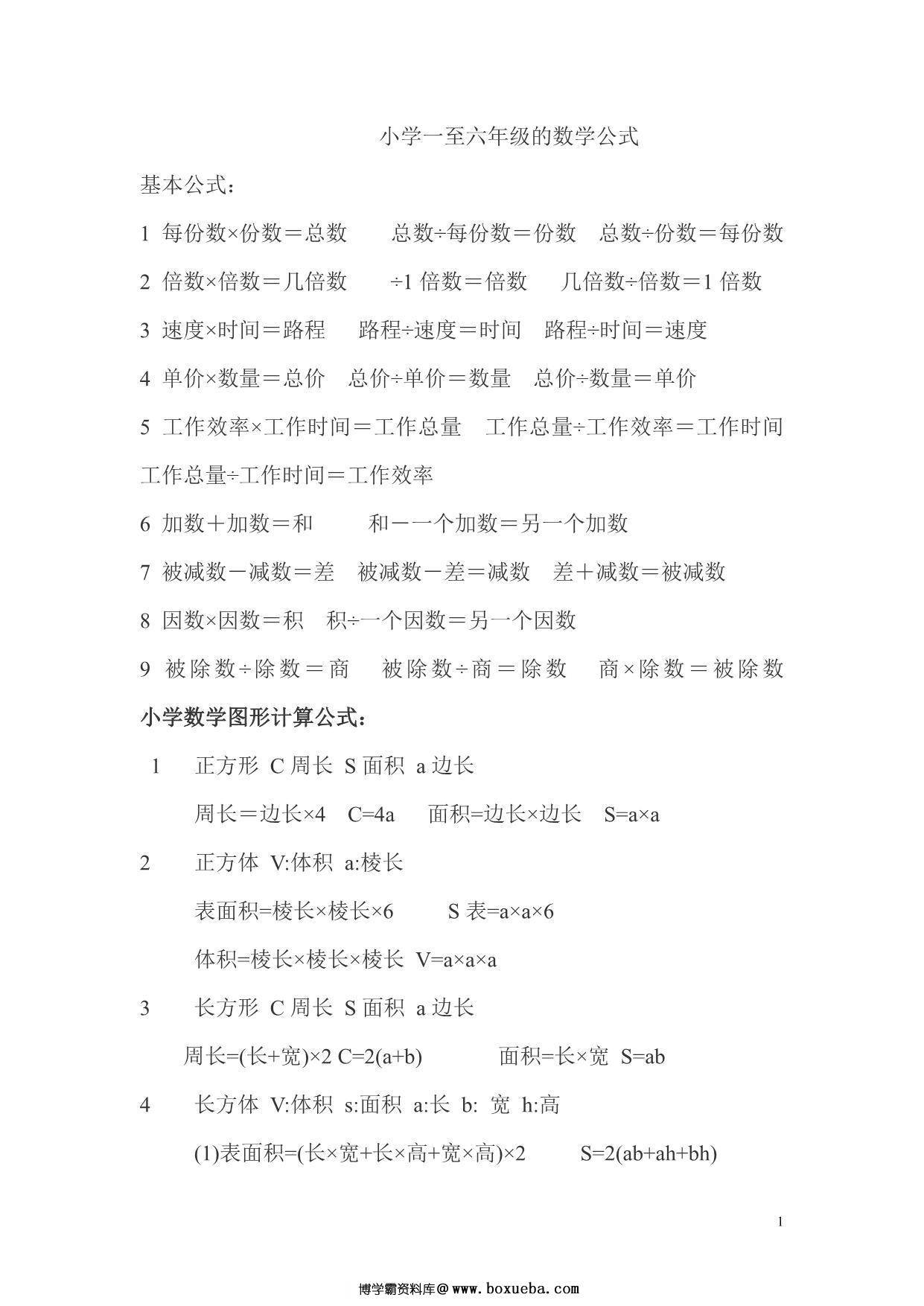 小学一至六年级的数学公式，13页PDF电子版-博学霸资料网