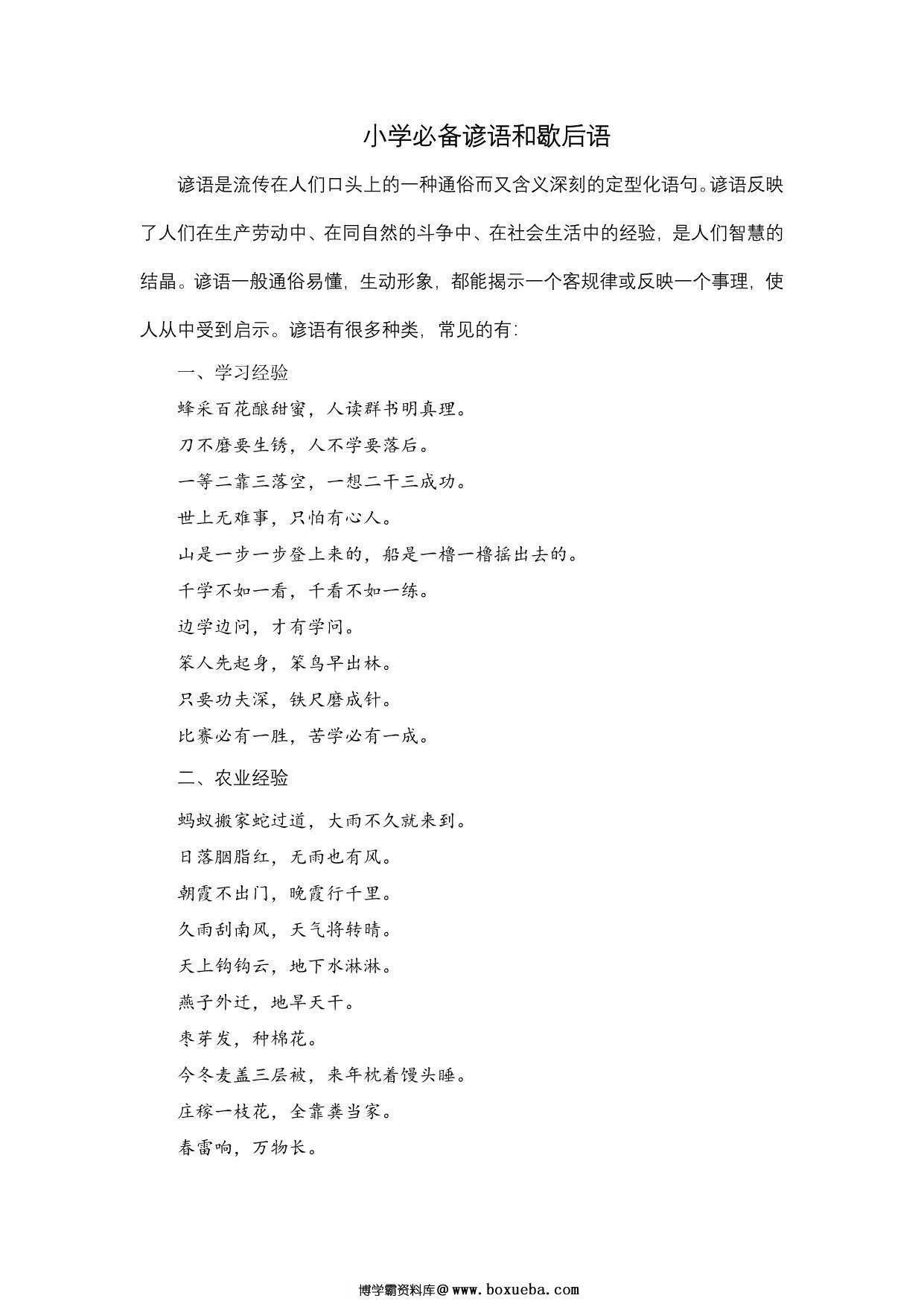 小学生必备谚语和歇后语，7页PDF电子版-博学霸资料网