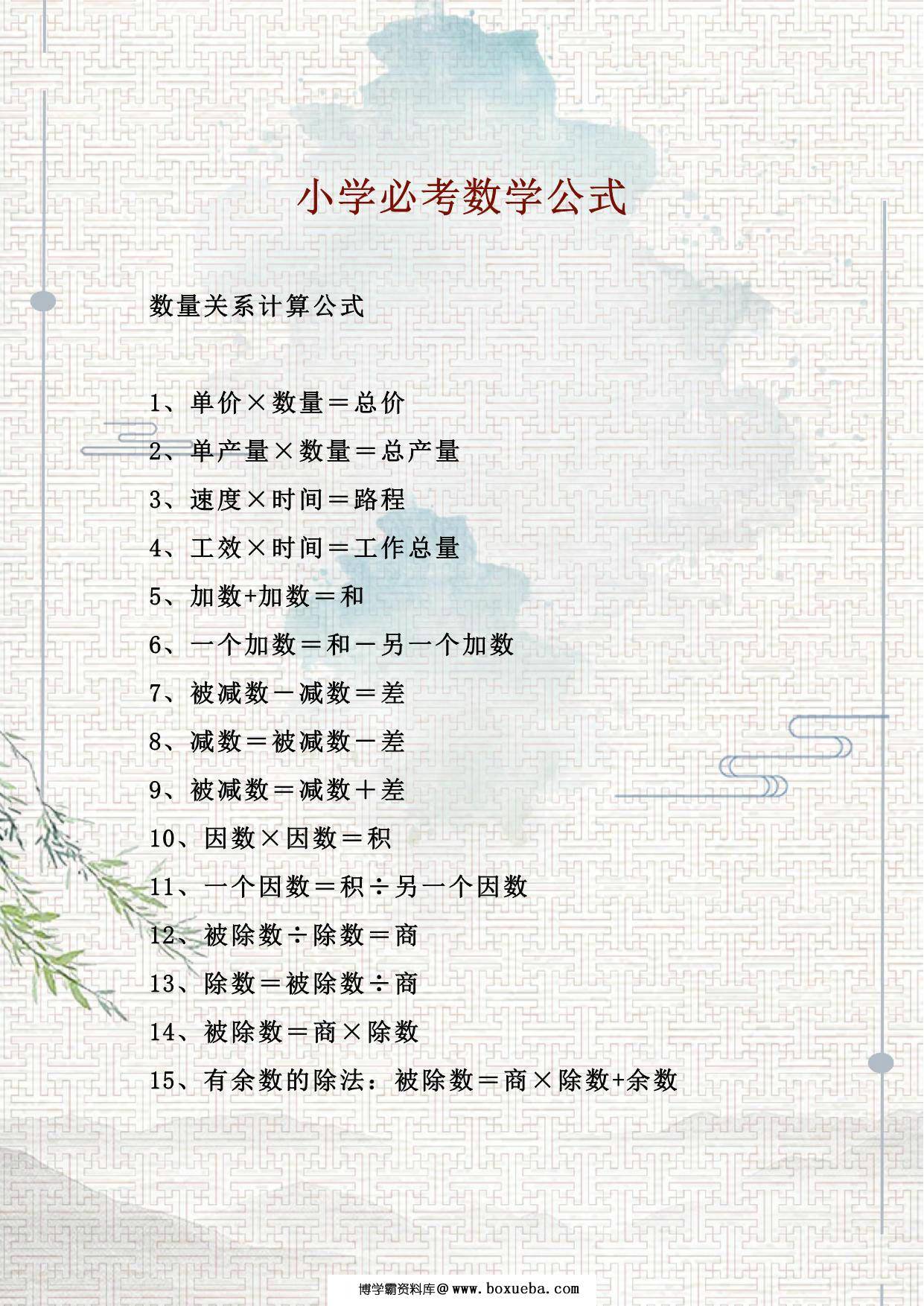 小学必考数学公式，10页PDF电子版-博学霸资料网