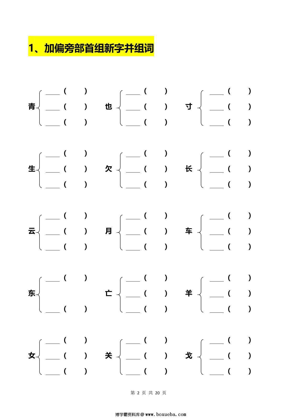 一年级语文下册加偏旁部首组新字+答案 20页PDF-博学霸资料网