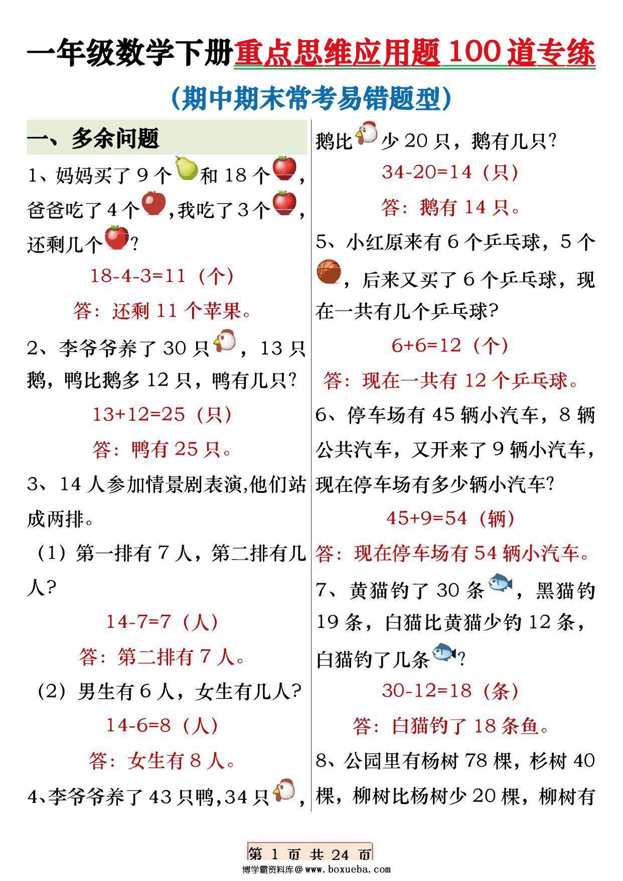 一年级下册数学重点思维应用题100道专练，常考易错题型，24页PDF可打印-博学霸资料网