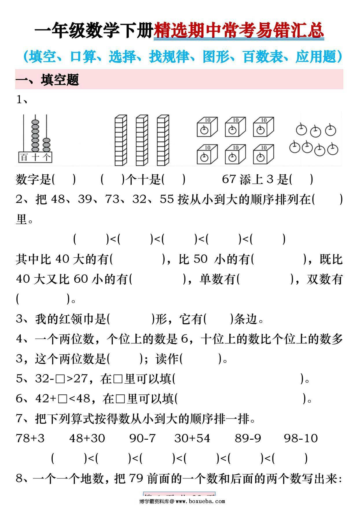 一年级数学下册精选期中常考易错汇总，22页PDF电子版-博学霸资料网