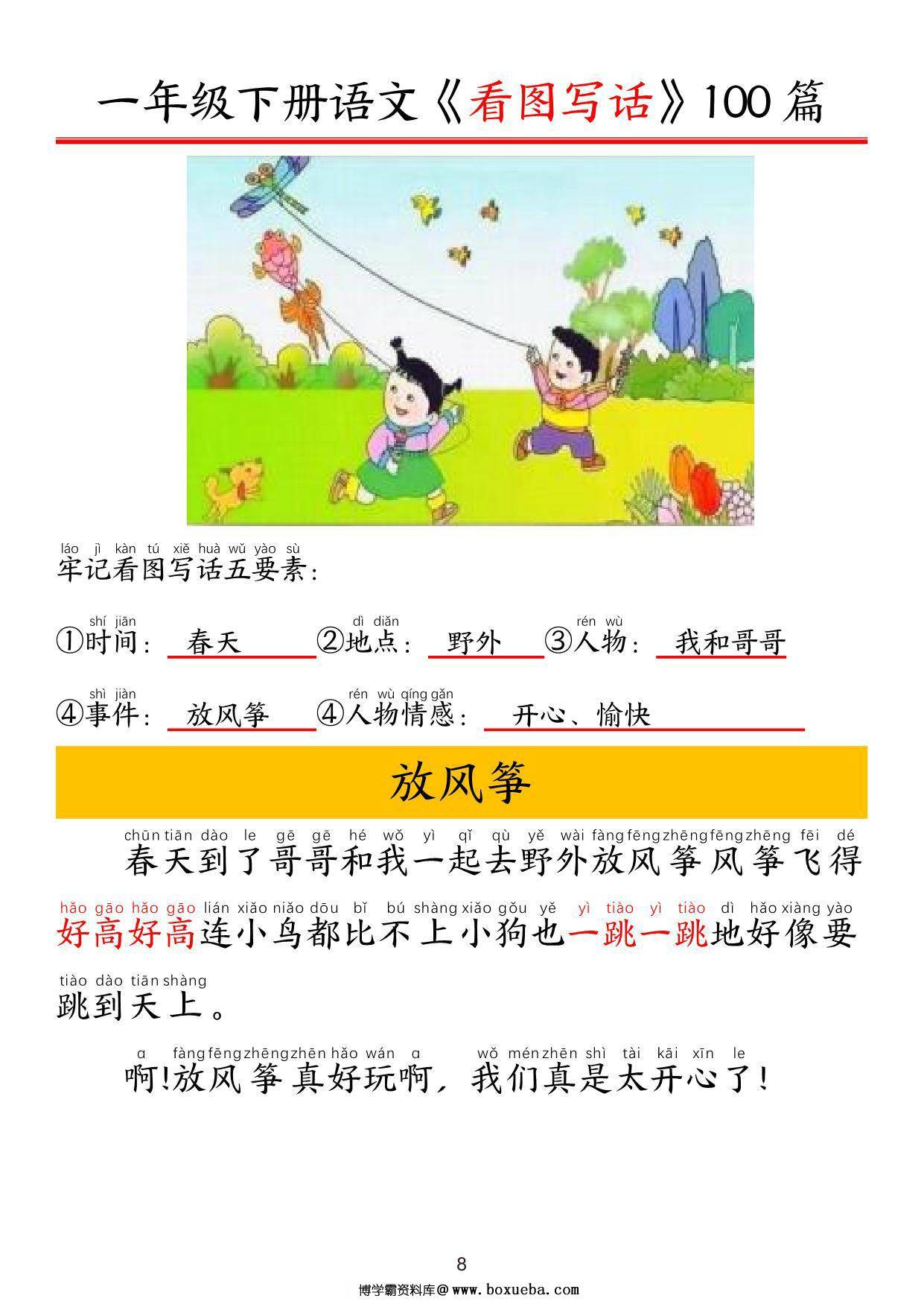 一年级下册语文看图写话五要素训练拼音版100篇，95页PDF电子版-博学霸资料网