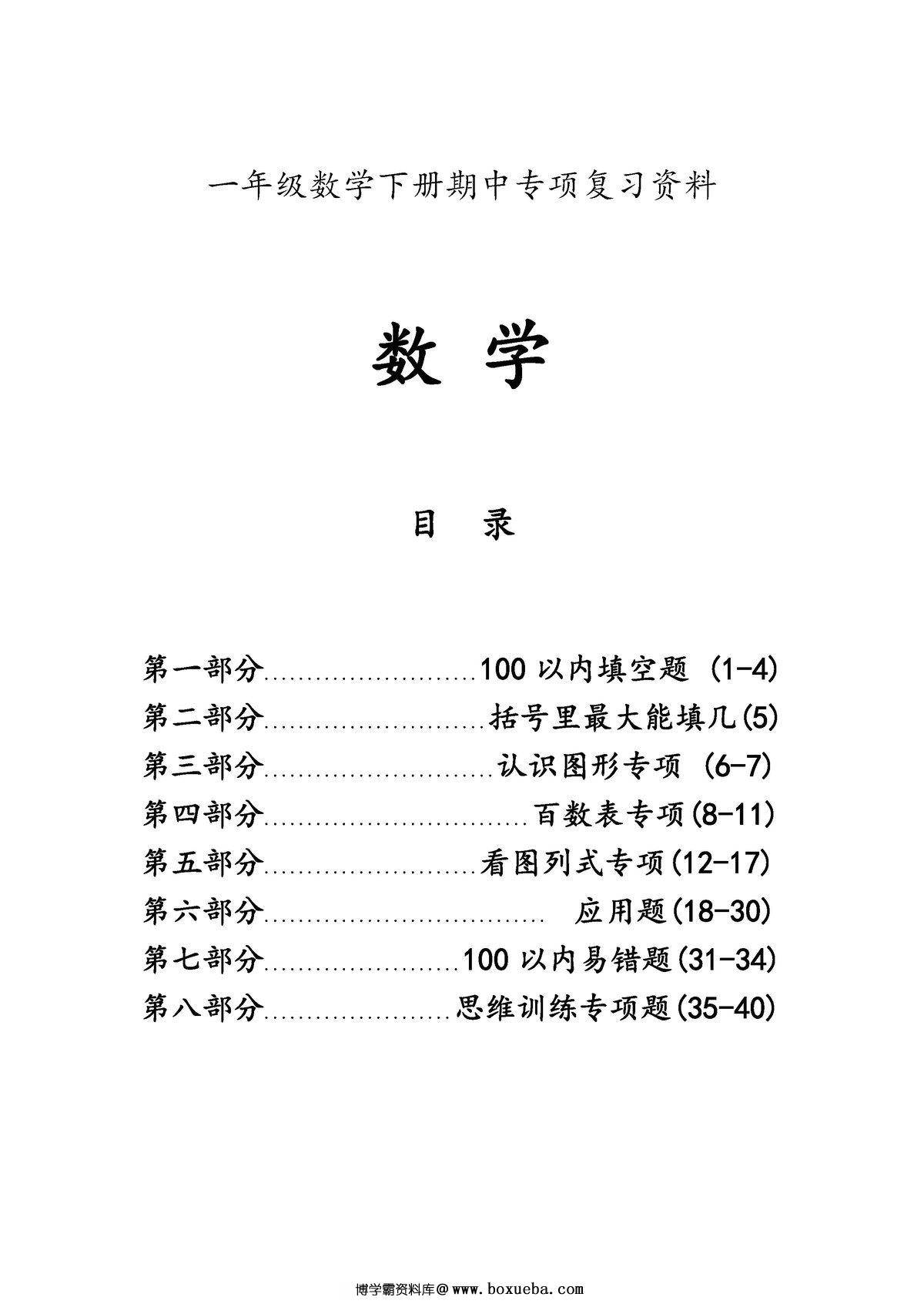 一年级数学下册期中八大项合集复习资料，41页PDF电子版-博学霸资料网