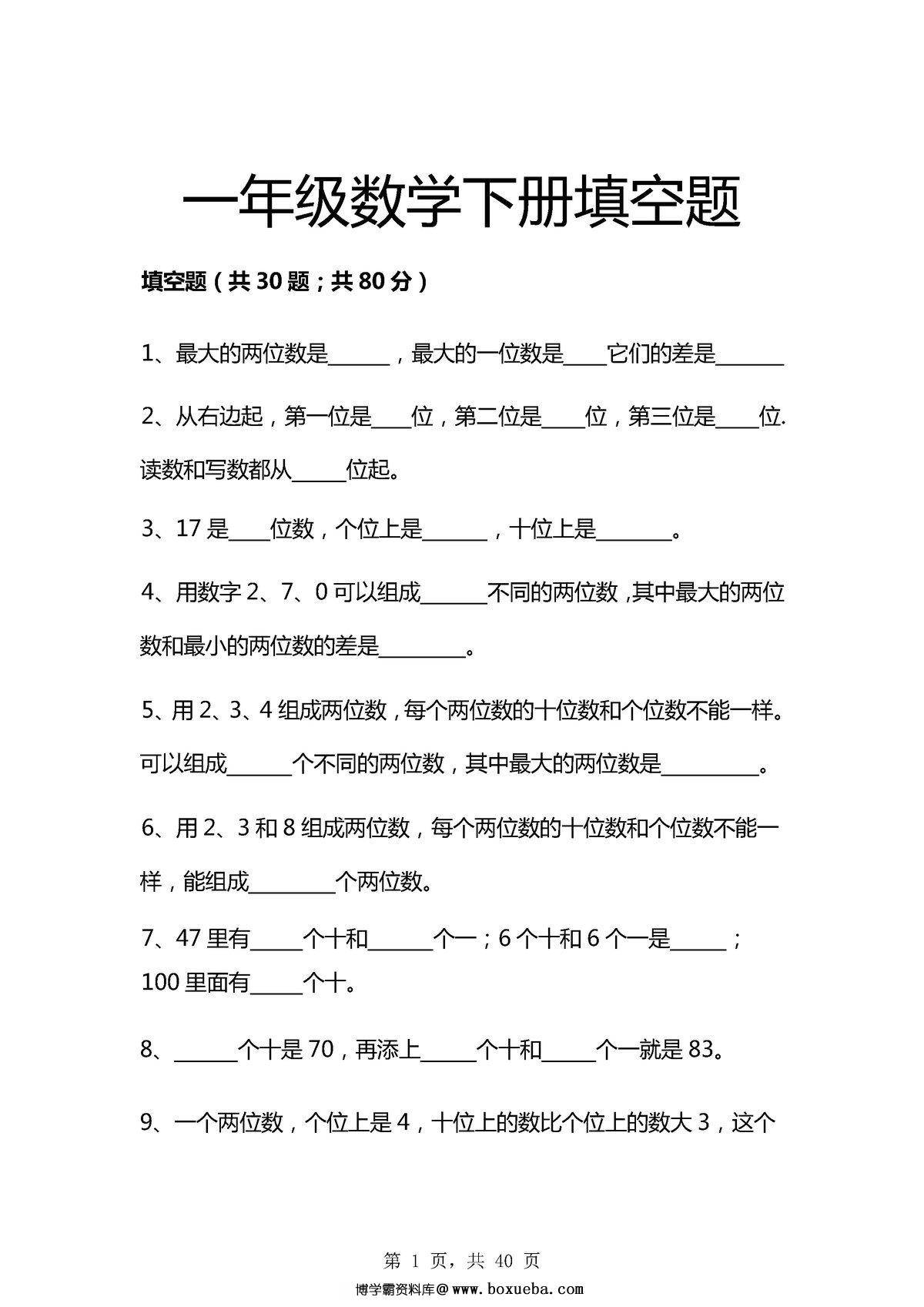 图片[2]-一年级数学下册期中八大项合集复习资料，41页PDF电子版-淘学学资料库