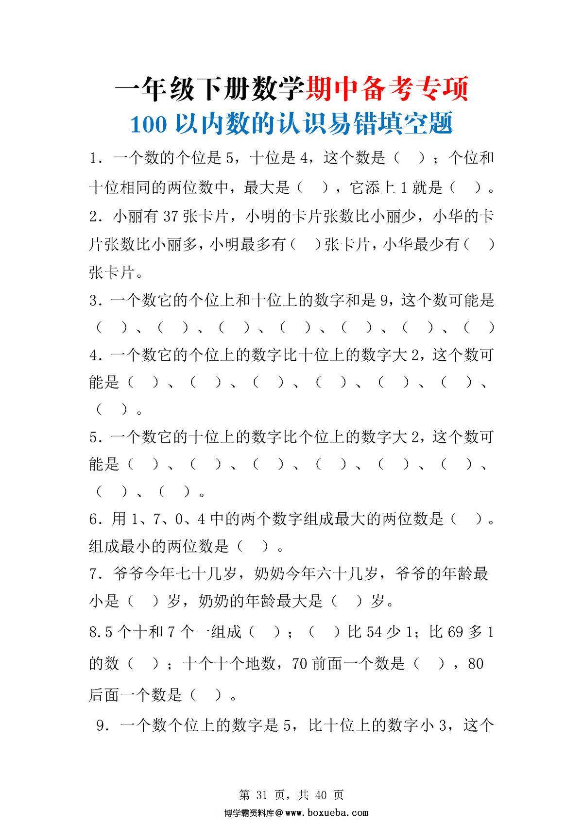 图片[4]-一年级数学下册期中八大项合集复习资料，41页PDF电子版-淘学学资料库