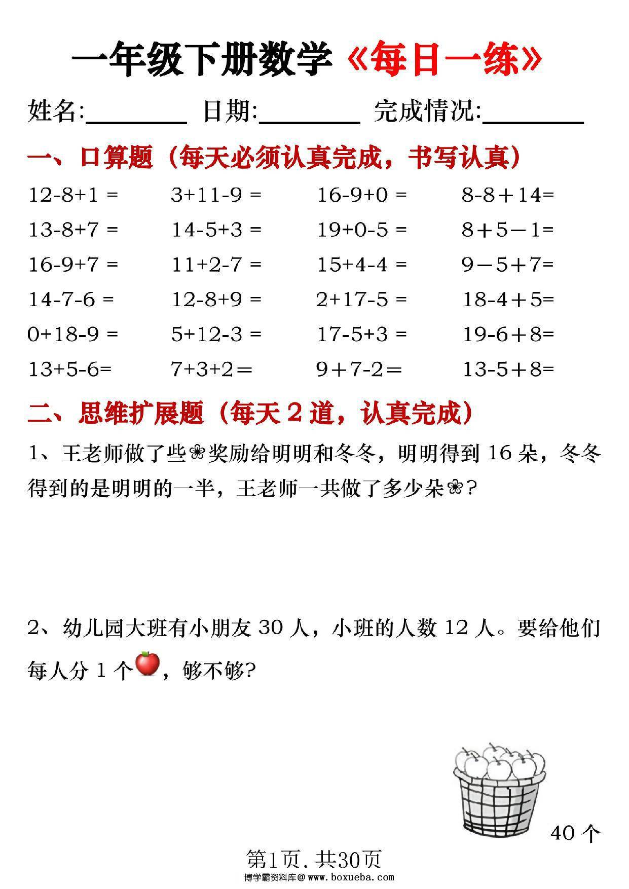 一年级下册数学《每日一练》，30页PDF电子版-博学霸资料网