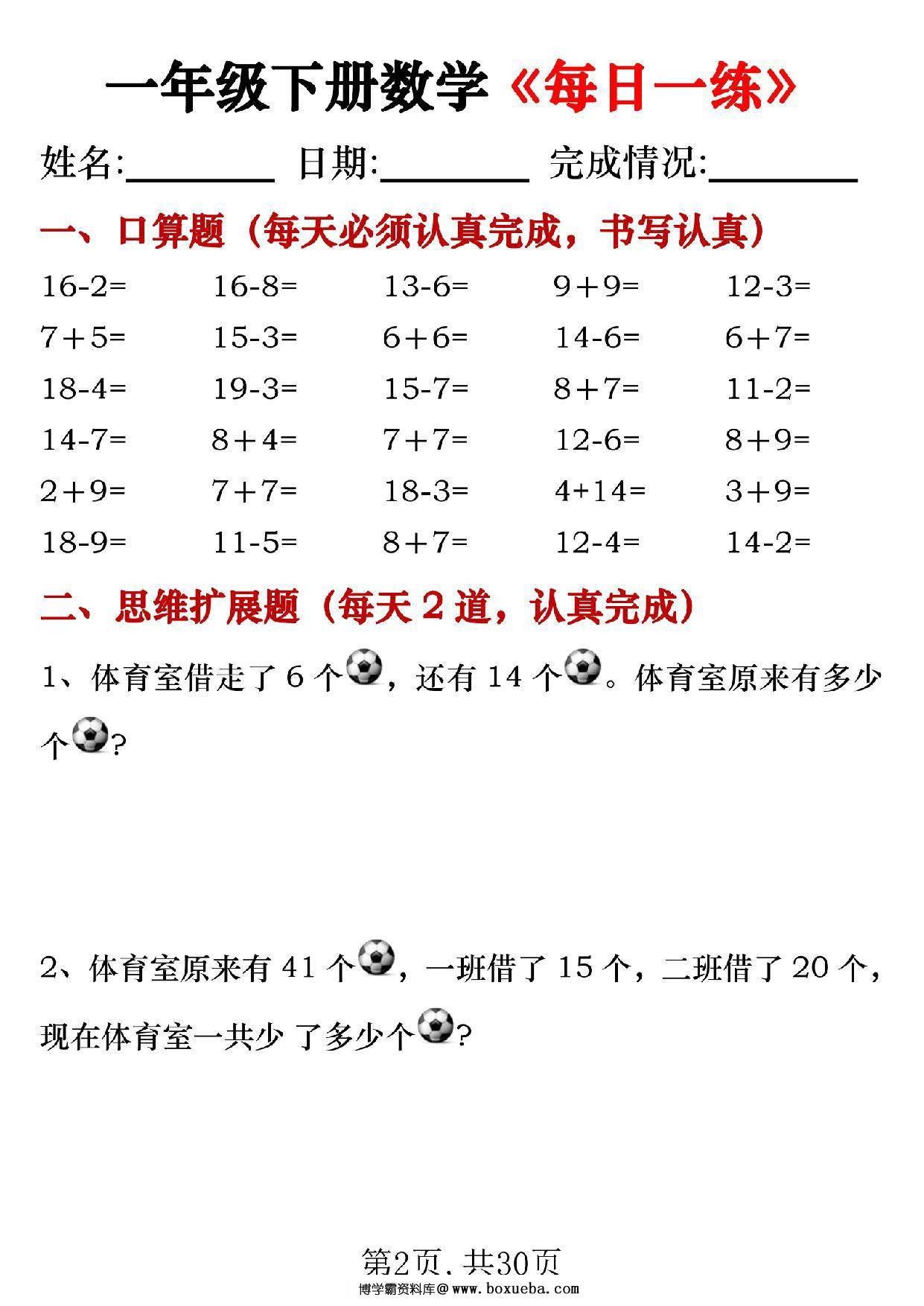 图片[2]-一年级下册数学《每日一练》，30页PDF电子版-淘学学资料库