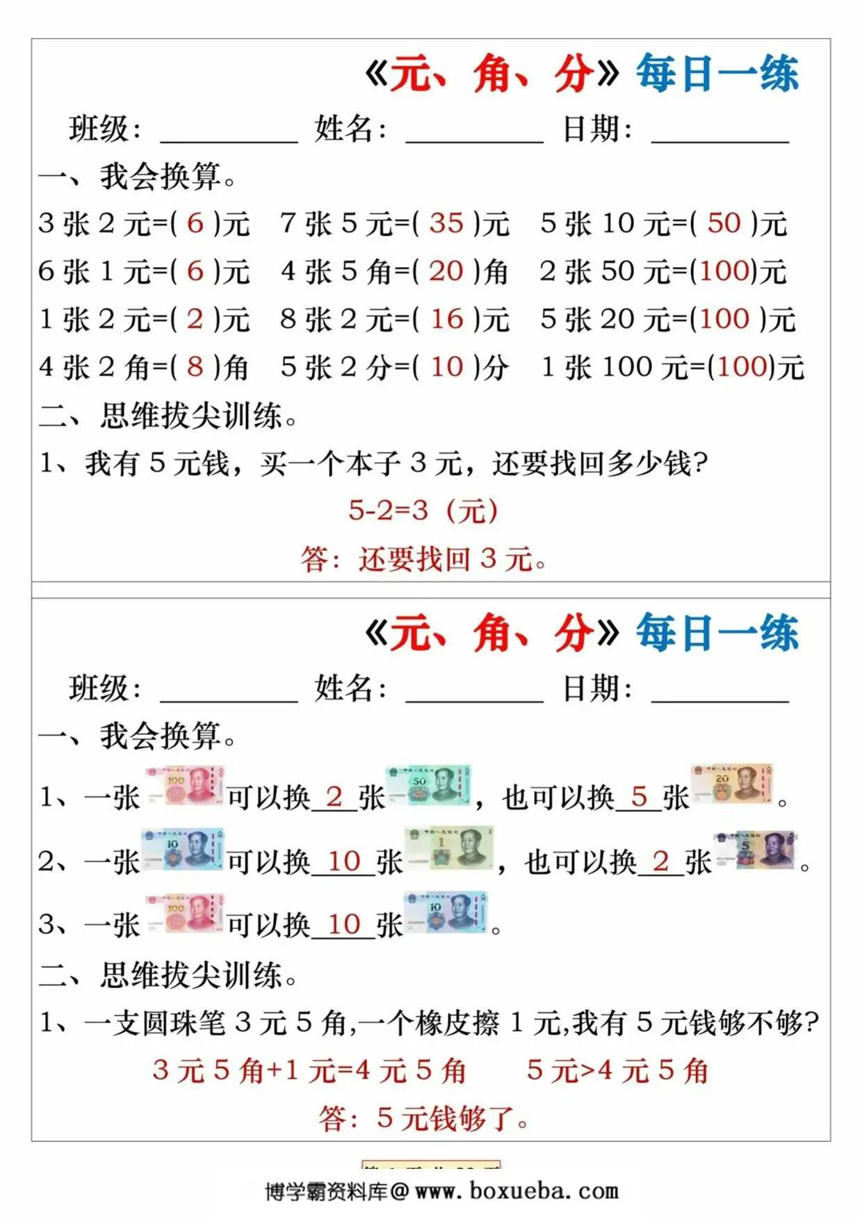 《元、角、分》每日一练，32页PDF可打印-博学霸资料网