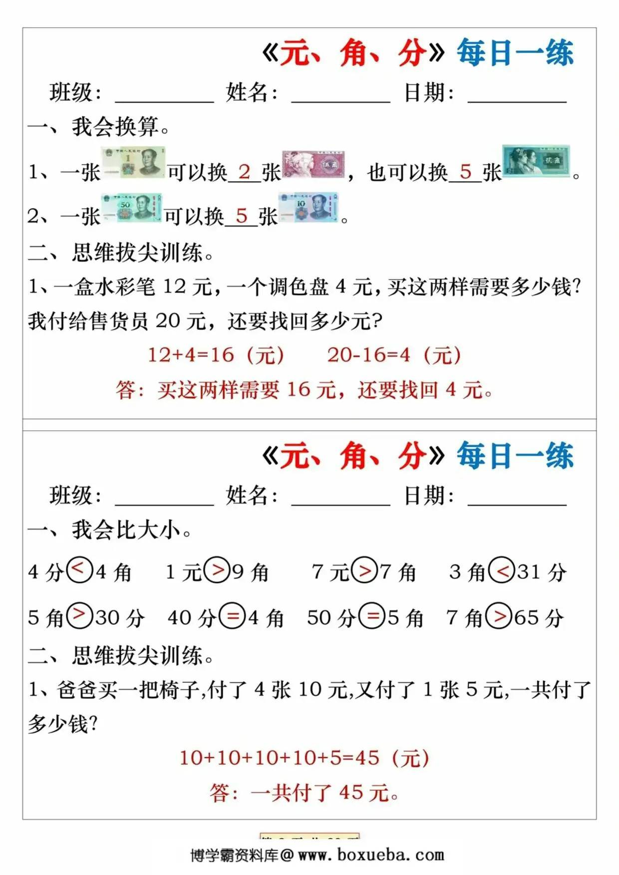 图片[2]-《元、角、分》每日一练，32页PDF可打印-淘学学资料库