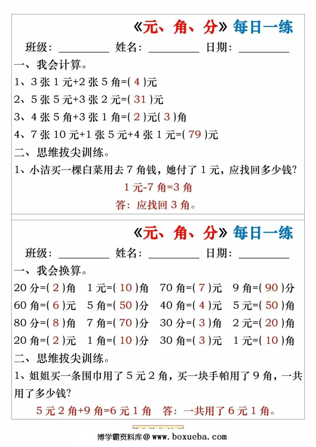 图片[3]-《元、角、分》每日一练，32页PDF可打印-淘学学资料库