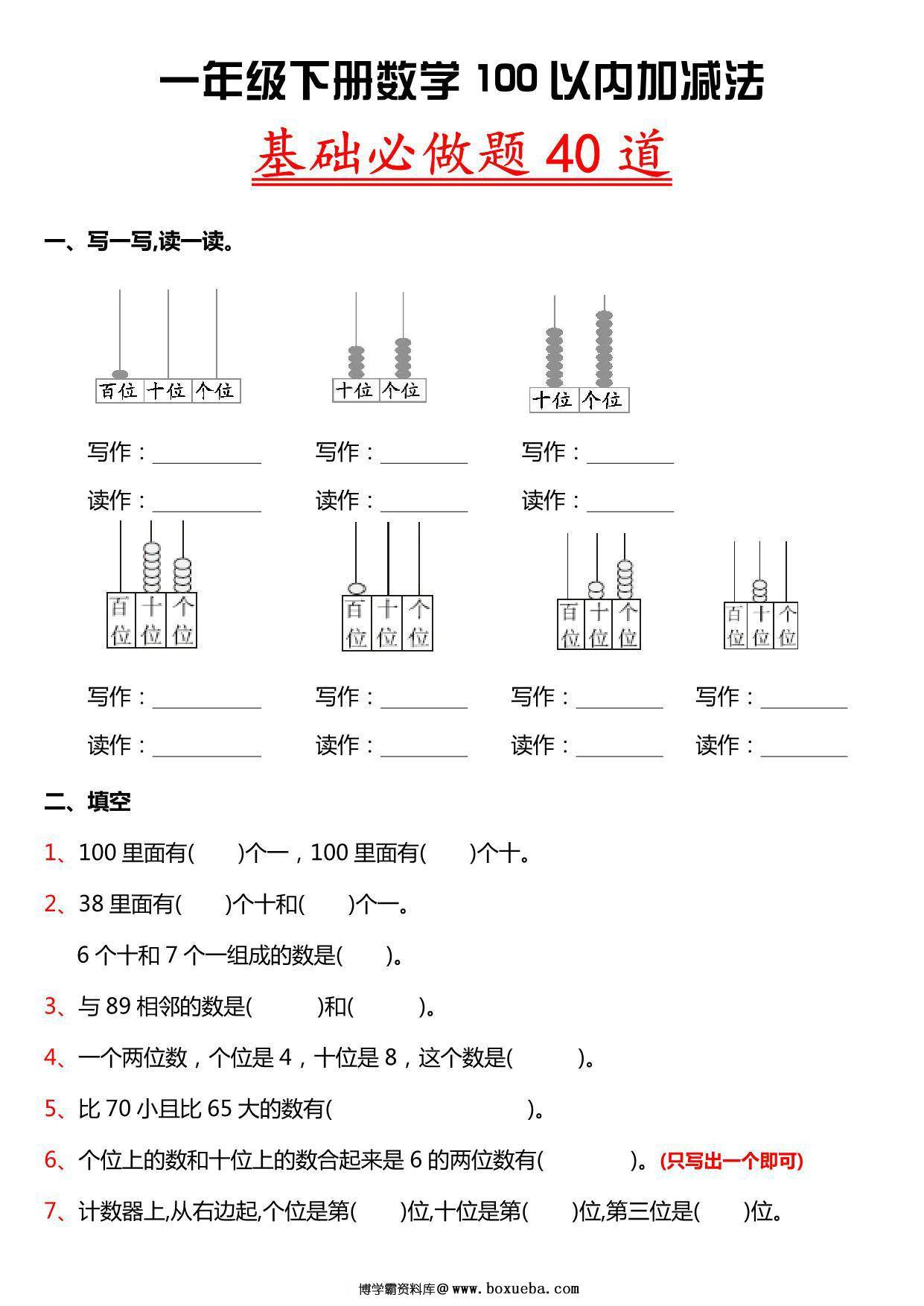 一年级下册数学-100以内加减法基础必做题40道 6页PDF-博学霸资料网