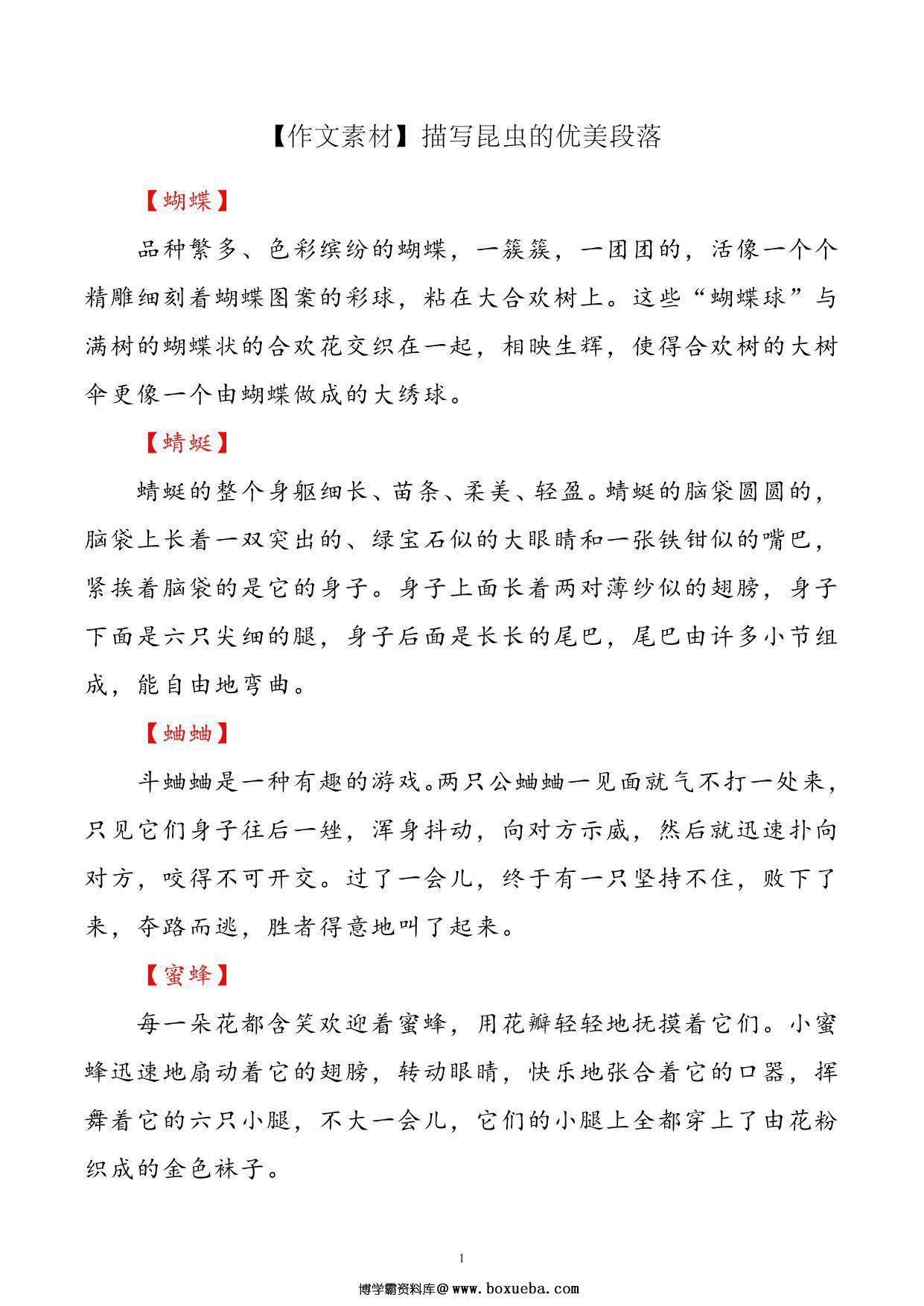 每日晨读-描写昆虫优美句段，3页PDF电子版-博学霸资料网