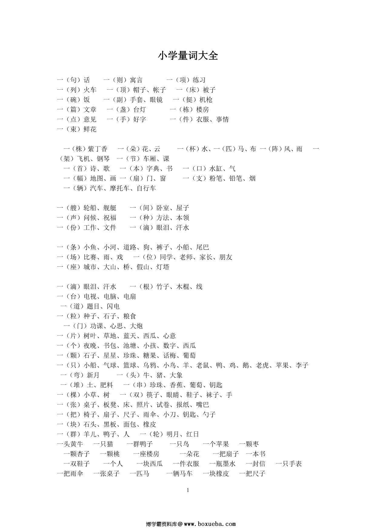 小学生量词大全，12页PDF可打印-博学霸资料网