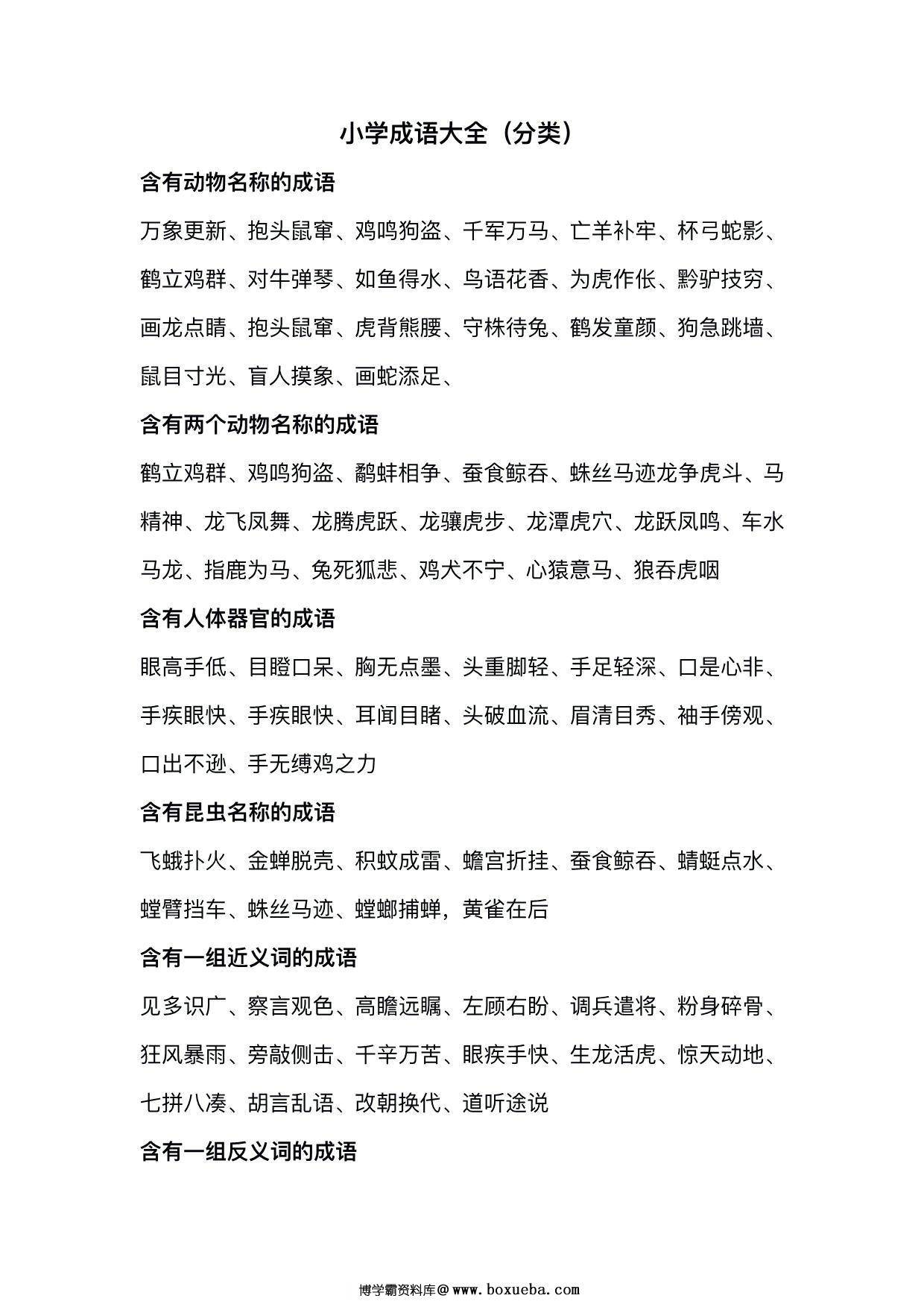 小学成语分类整理，11页PDF可打印-博学霸资料网