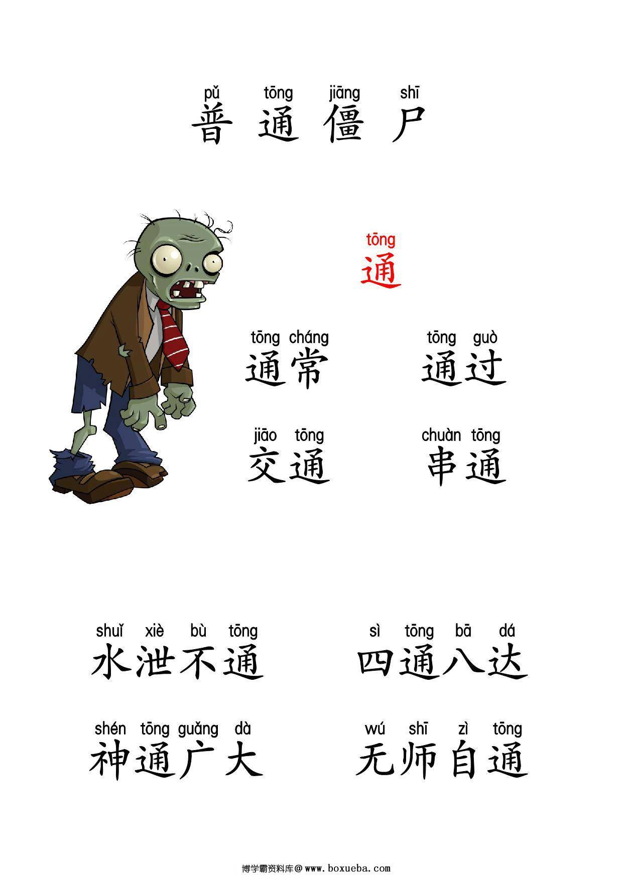 植物大战僵尸识字，37页PDF可打印-博学霸资料网