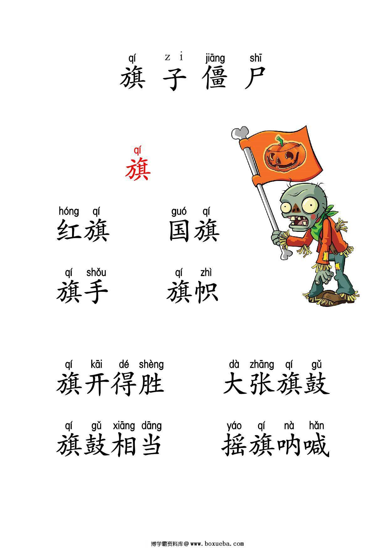图片[2]-植物大战僵尸识字，37页PDF可打印-淘学学资料库