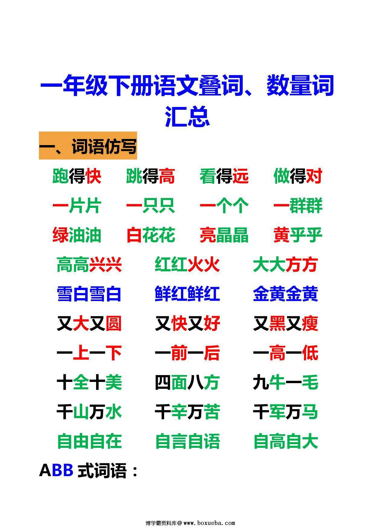 一年级语文下册语文重叠词、数量词 5页PDF-博学霸资料网