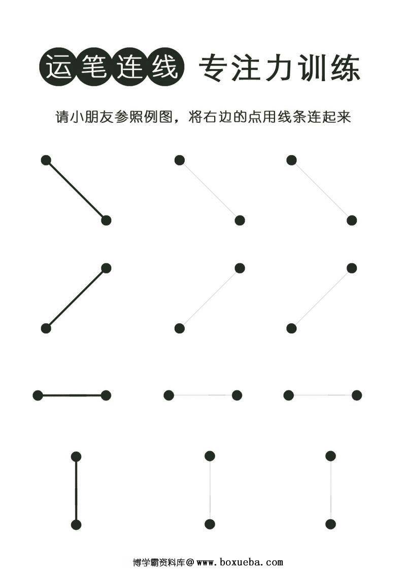 运笔连线，专注力训练，PDF可打印-博学霸资料网