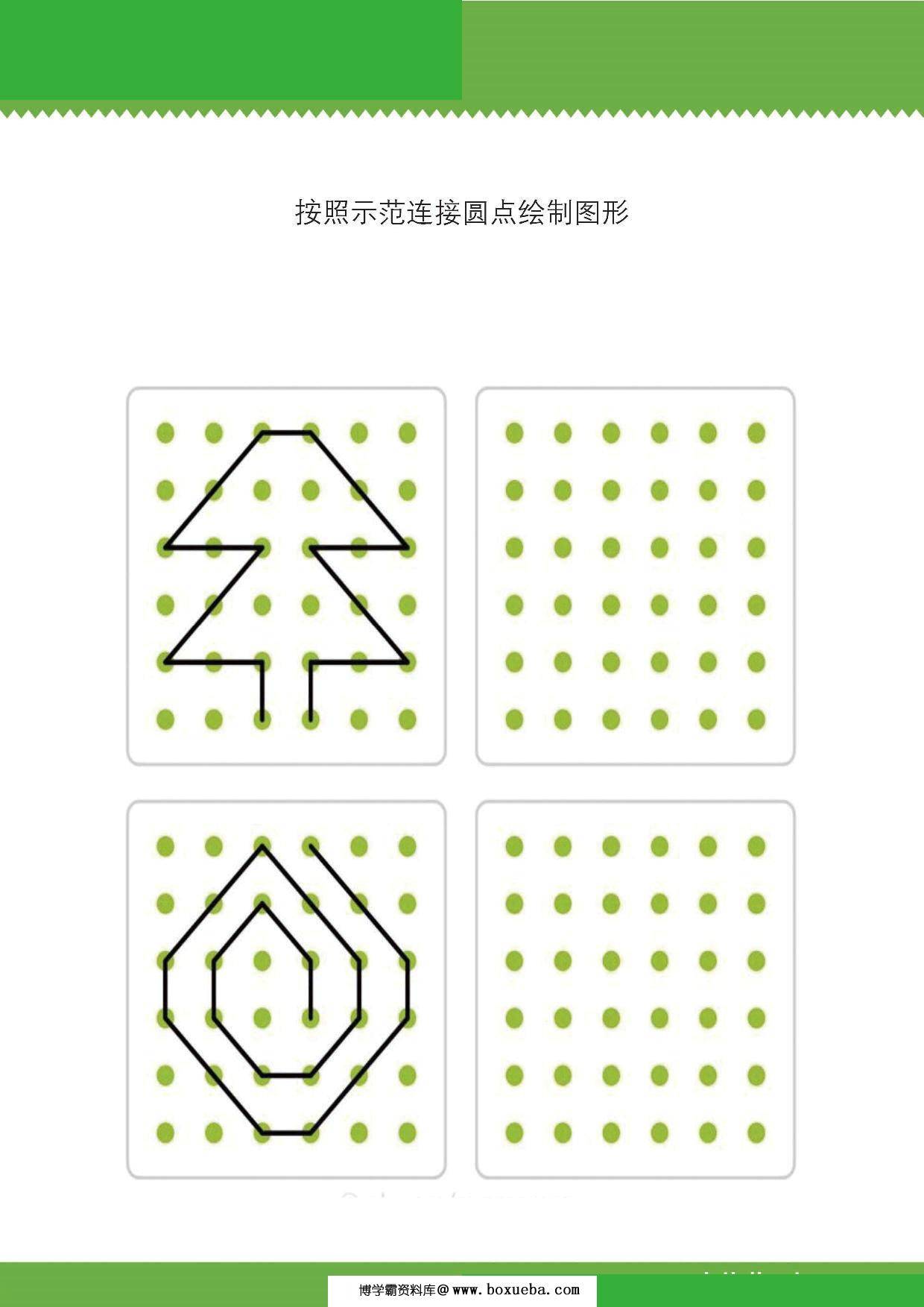 按照示范连接圆点绘制图形，9页PDF可打印-博学霸资料网