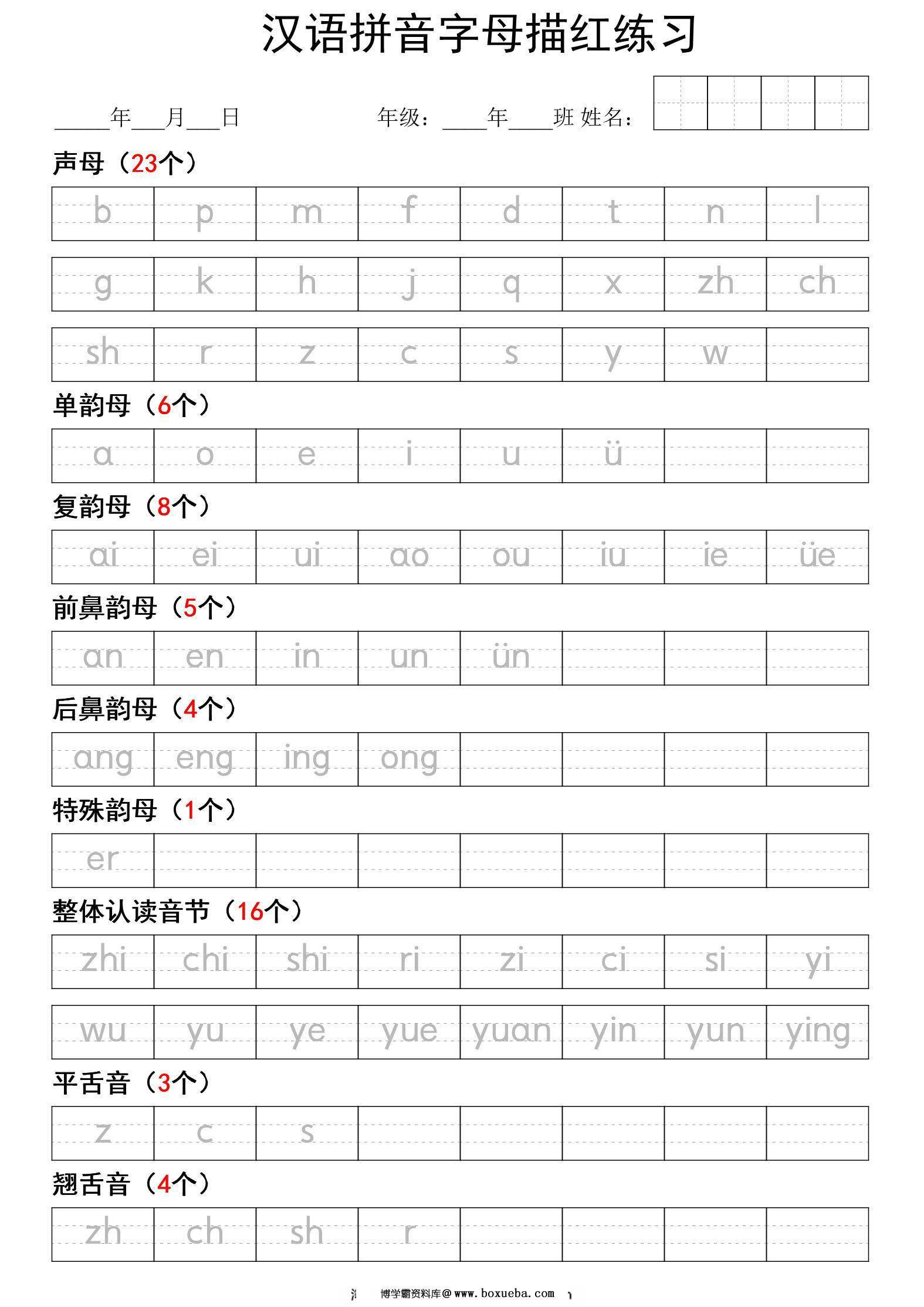 汉语拼音字母描红练习，1页PDF电子版-博学霸资料网