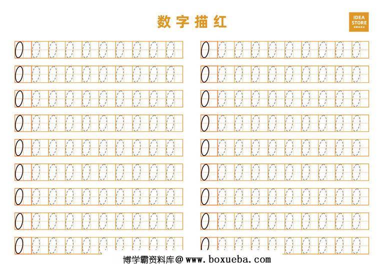 图片[2]-幼儿数字描红-淘学学资料库