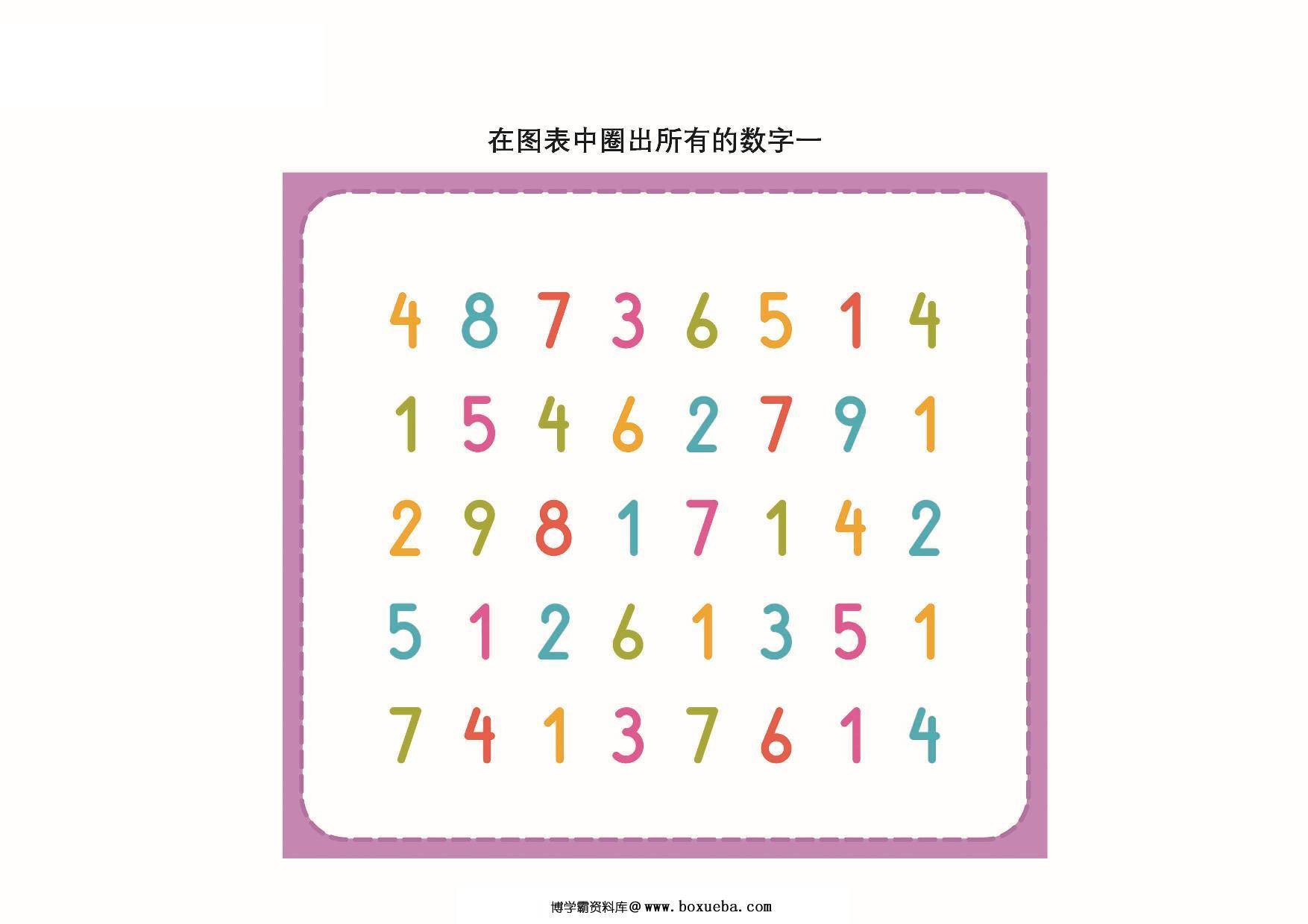 在图表中圈出指定的数字，9页PDF数感启蒙可打印-博学霸资料网