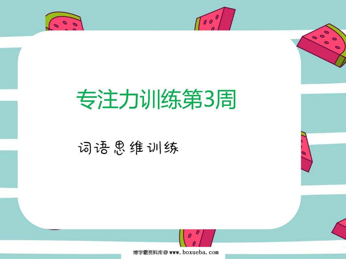 专注力训练第3周-词语思维训练，3页PDF电子版-博学霸资料网
