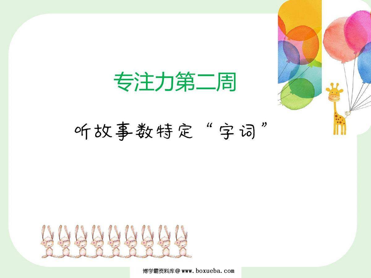 专注力训练第2周-听故事数待定词语，3页PDF电子版-博学霸资料网