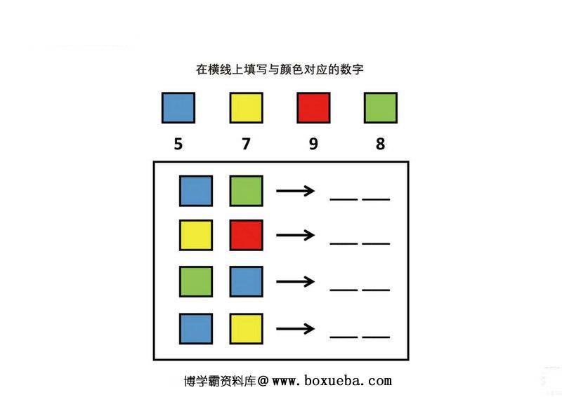 在横线上填写与颜色对应的数字，5页PDF可打印-博学霸资料网