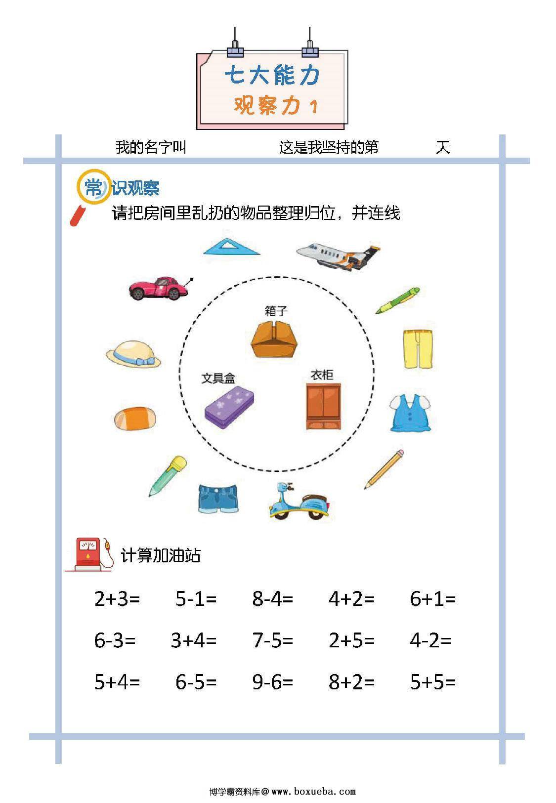 思维训练初级，观察力、逻辑推理（幼儿、一年级），10页PDF电子版-博学霸资料网