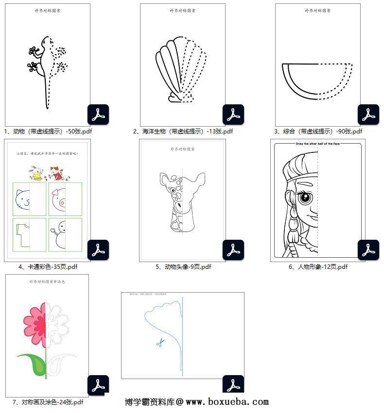 儿童对称画267张，PDF打印素材-博学霸资料网