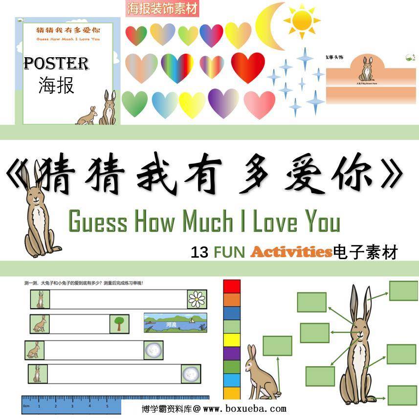 《猜猜我有多爱你》绘本课程，绘本馆幼师，环创家庭早教手工数学材料包-博学霸资料网