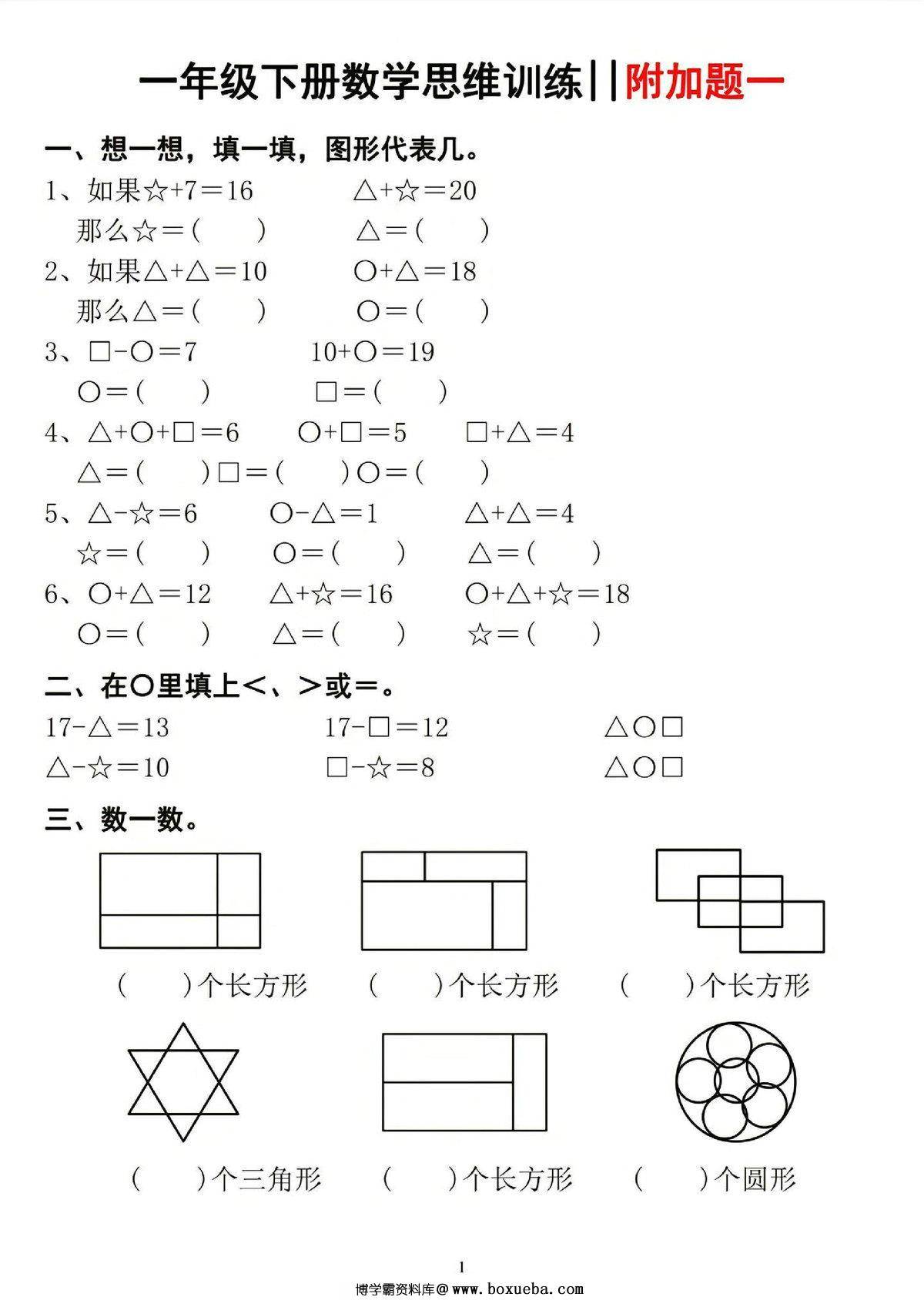 一年级下册数学思维训练，6页PDF可打印-博学霸资料网
