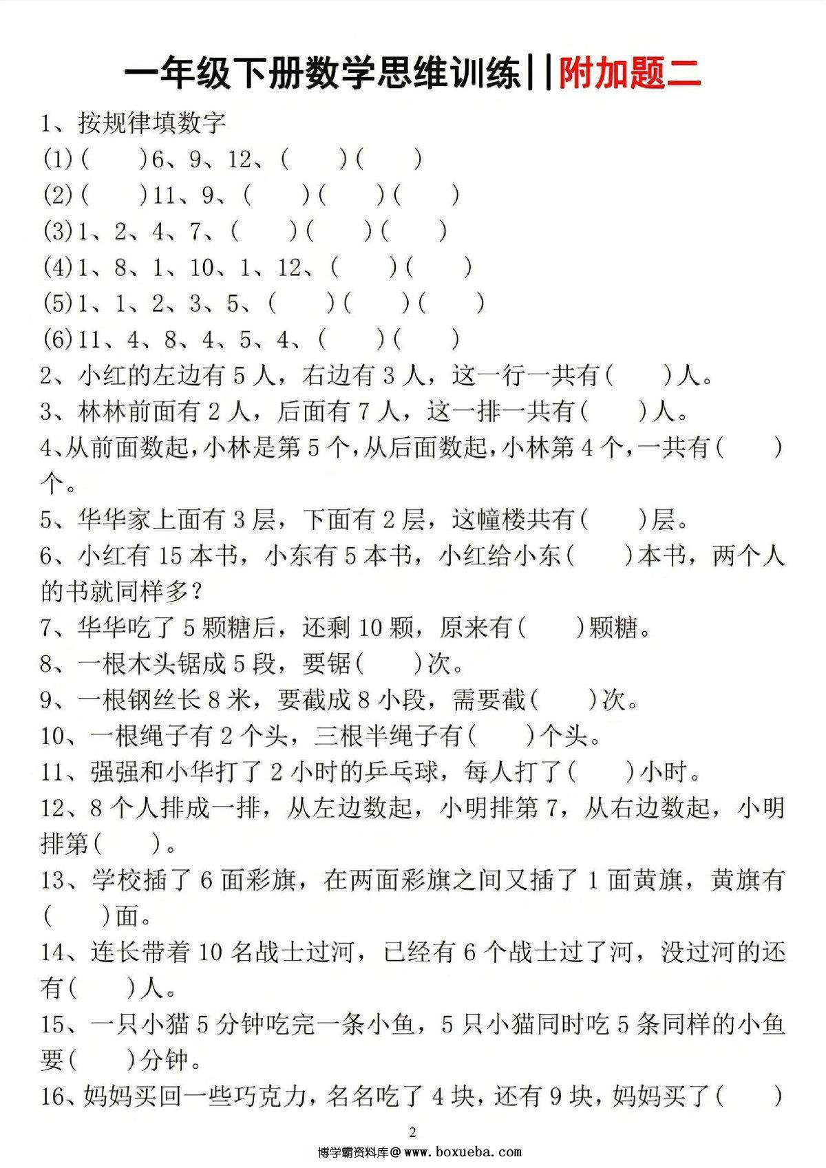 图片[2]-一年级下册数学思维训练，6页PDF可打印-淘学学资料库