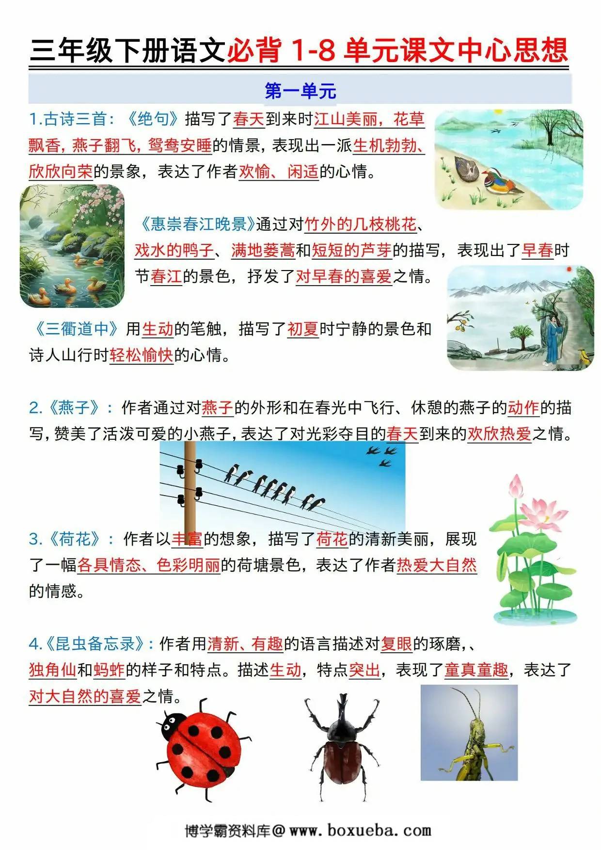 三年级下册语文必背1-8单元课文中心思想，8页PDF可打印-博学霸资料网