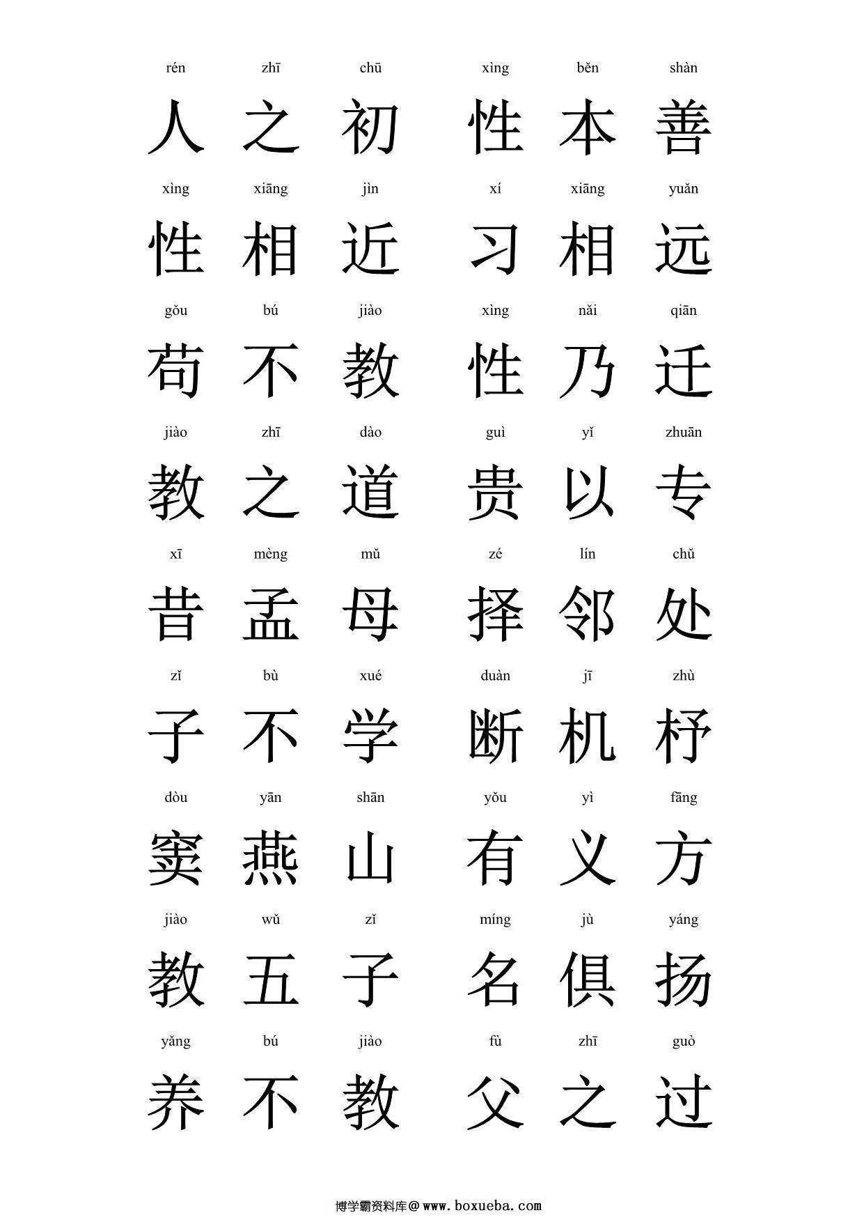 大字拼音版三字经，28页PDF可打印-博学霸资料网
