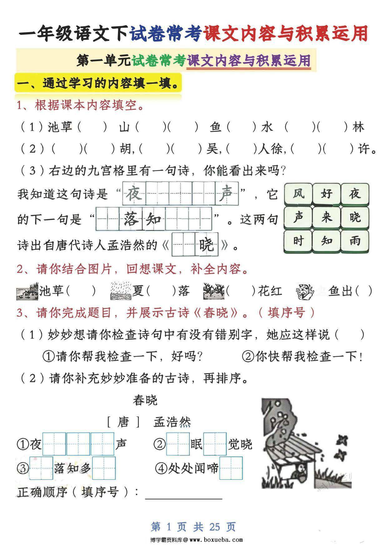 一下语文期中复习课文内容与积累运用1-4单元，25页PDF电子版-博学霸资料网