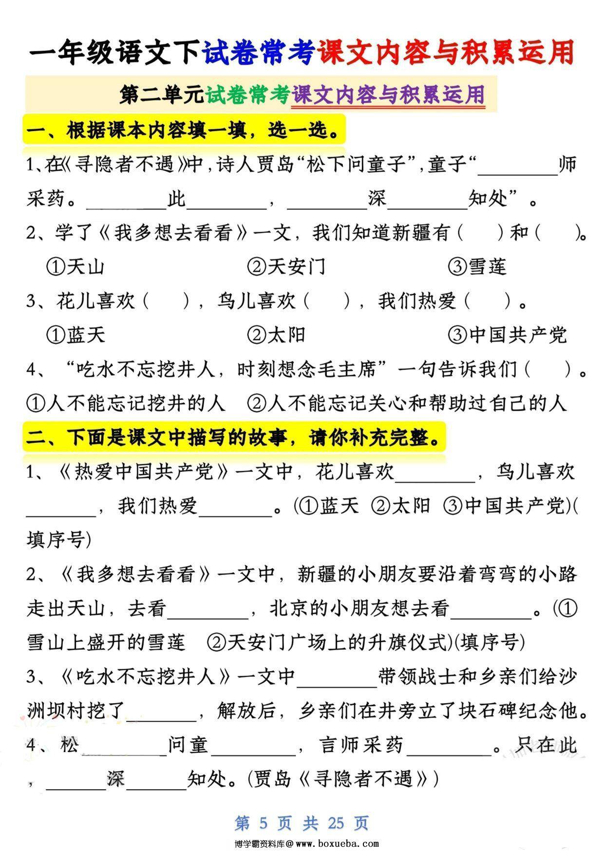 图片[3]-一下语文期中复习课文内容与积累运用1-4单元，25页PDF电子版-淘学学资料库