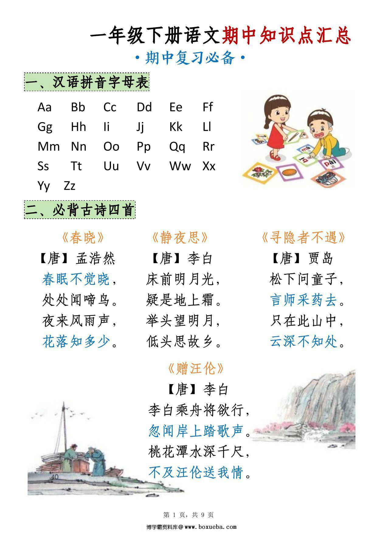 一下语文期中知识点汇总（9页），9页PDF可打印-博学霸资料网