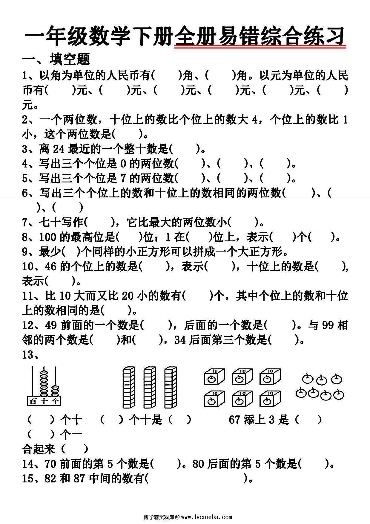 一下数学全册易错综合练习题（空白+答案），8页PDF电子版-博学霸资料网