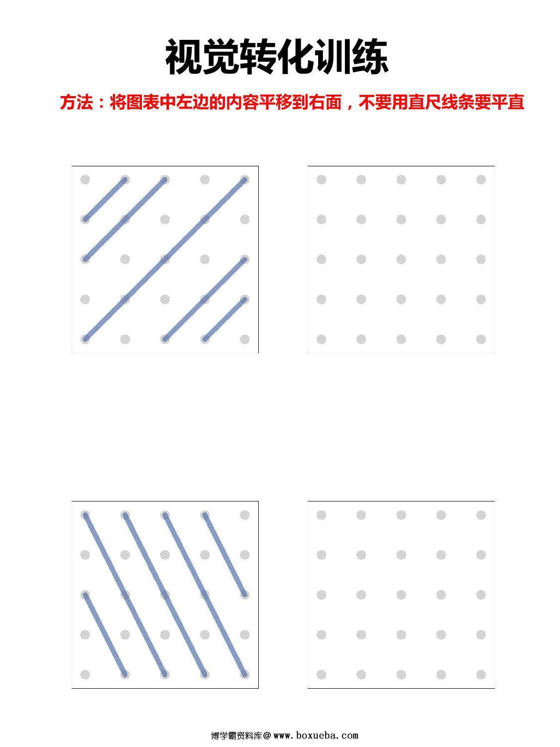 视觉转换训练图形绘制，36页PDF-博学霸资料网