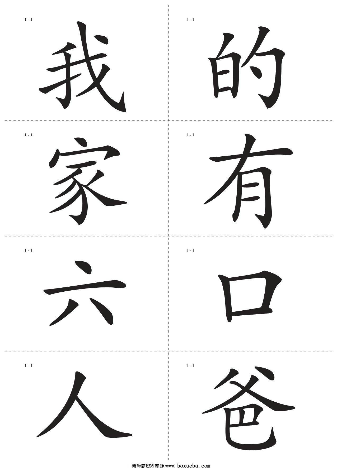 识字卡一页Ａ4纸8个字，75页PDF可打印-博学霸资料网