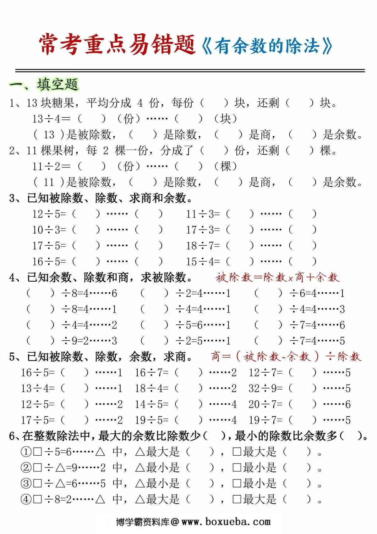 二年级数学下册有余数的除法常考重点易错题，12页PDF电子版-博学霸资料网