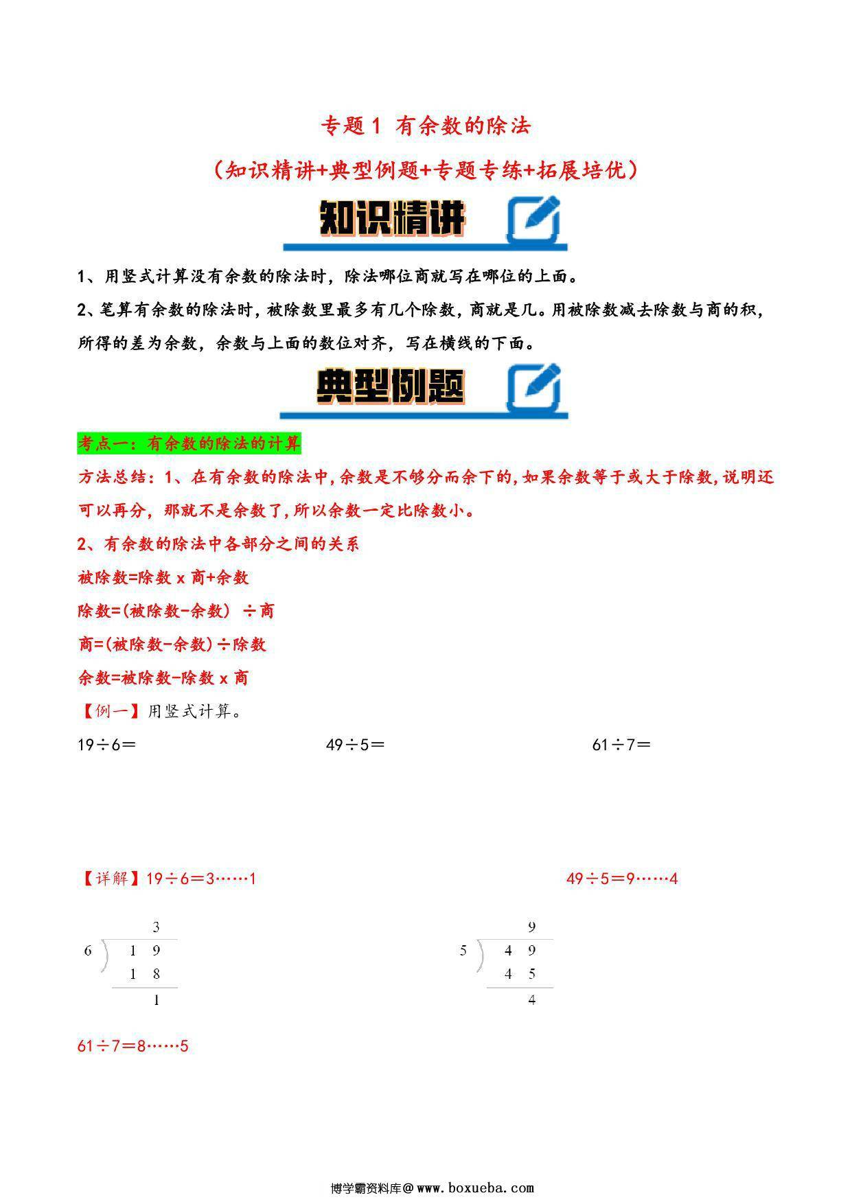 专题 有余数的除法（知识精讲+典型例题+专题专练+拓展）- 二年级下册数学计算大通关（苏教版），11页PDF电子版-博学霸资料网