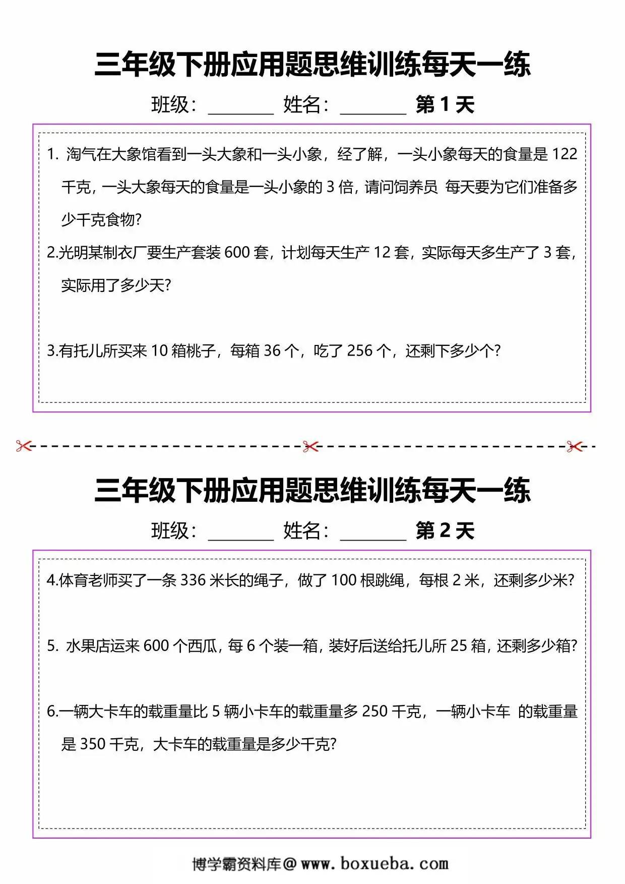 三年级下册数学应用题思维训练每日一练，20页PDF电子版-博学霸资料网